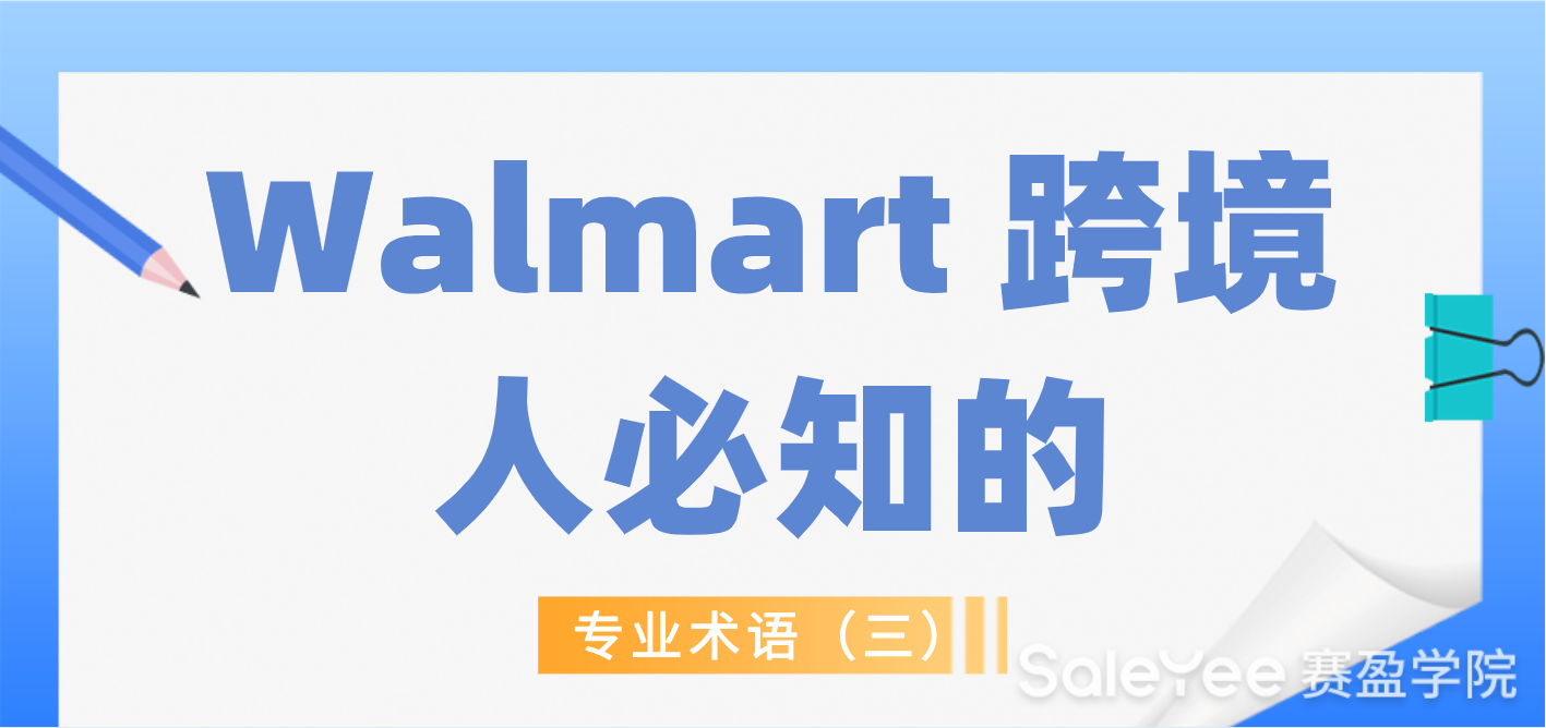 Walmart 跨境人必知的专业术语（三）
